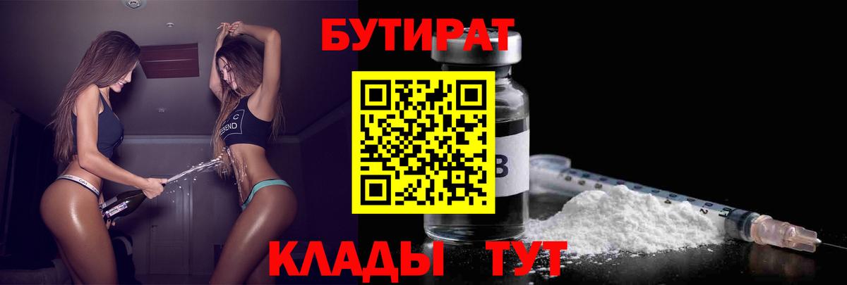 Отрадный  БУТИРАТ бутик  Вход с VPN 